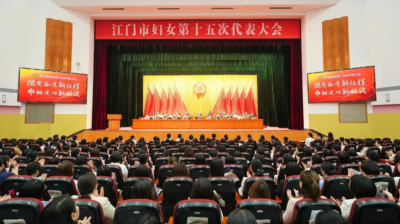 江门市妇女第十五次代表大会开幕