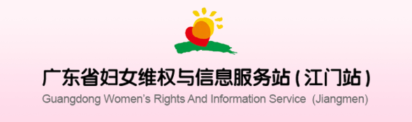 广东省妇女维权与信息服务站（江门站）